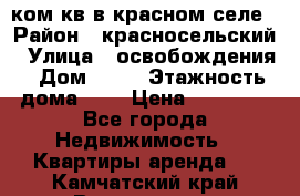 1 ком кв в красном селе › Район ­ красносельский › Улица ­ освобождения › Дом ­ 36 › Этажность дома ­ 5 › Цена ­ 17 000 - Все города Недвижимость » Квартиры аренда   . Камчатский край,Вилючинск г.